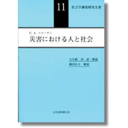 災害における人と社会(社会学調査研究全書〈11〉) [単行本]