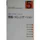 現代社会学の基礎知識 グローバリゼーションと日本の社会〈第5巻〉グローバリゼーションと情報・コミュニケーション [単行本]
