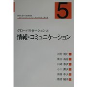 現代社会学の基礎知識 グローバリゼーションと日本の社会〈第5巻〉グローバリゼーションと情報・コミュニケーション [単行本]