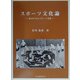 スポーツ文化論―水とからだとスポーツ文化 [単行本]