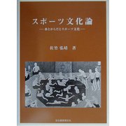 スポーツ文化論―水とからだとスポーツ文化 [単行本]