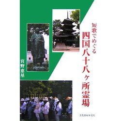 短歌でめぐる四国八十八ヶ所霊場 [単行本]