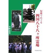 短歌でめぐる四国八十八ヶ所霊場 [単行本]