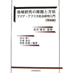 地域研究の課題と方法―アジア・アフリカ社会研究入門 理論編 [単行本]