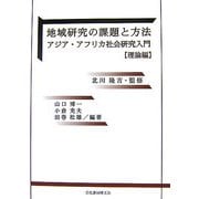 地域研究の課題と方法―アジア・アフリカ社会研究入門 理論編 [単行本]