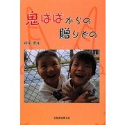 鬼ばばからの贈りもの [単行本]