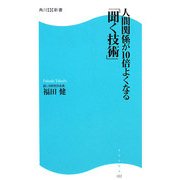 人間関係が10倍よくなる「聞く技術」(角川SSC新書) [新書]