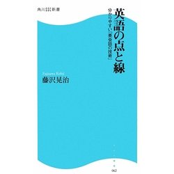 英語の点と線―分かりやすい「英会話の技術」(角川SSC新書) [新書]