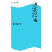 英語の点と線―分かりやすい「英会話の技術」(角川SSC新書) [新書]