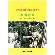 メカトロ・エンジニアリング〈10〉制御技術 [全集叢書]