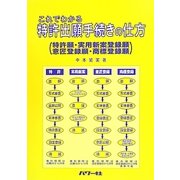 これでわかる特許出願手続きの仕方―特許願・実用新案登録願・意匠登録願・商標登録願 [単行本]