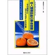 成人健康診断の事後措置 第2版－その指針とライフスタイルの改善（健康教室リブレリア 19） [単行本]