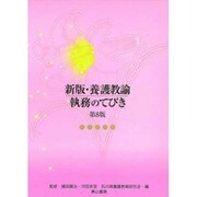 養護教諭執務のてびき 新版 第8版 [単行本]