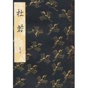 杜若 大成版 [単行本]