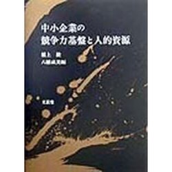 中小企業の競争力基盤と人的資源 [単行本]