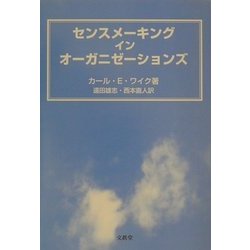センスメーキング・イン・オーガニゼーションズ [単行本]
