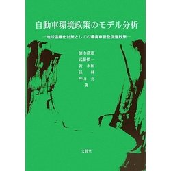 自動車環境政策のモデル分析―地球温暖化対策としての環境車普及促進政策 [単行本]