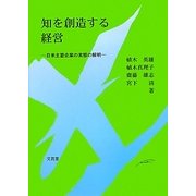 知を創造する経営―日米主要企業の実態の解明 [単行本]