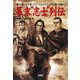 幕末"志士"列伝(宝島SUGOI文庫) [文庫]