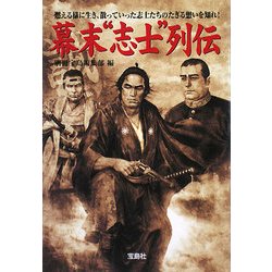 幕末"志士"列伝(宝島SUGOI文庫) [文庫]