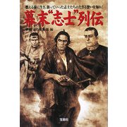 幕末"志士"列伝(宝島SUGOI文庫) [文庫]