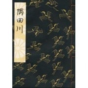 隅田川 [単行本]