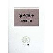争う神々(信山社叢書) [全集叢書]