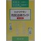 わかりやすい市民法律ガイド 改訂版 [単行本]