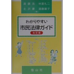 わかりやすい市民法律ガイド 改訂版 [単行本]