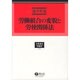 労働組合の変貌と労使関係法（学術選書 45） [全集叢書]