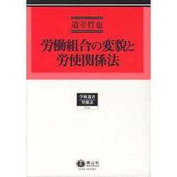労働組合の変貌と労使関係法（学術選書 45） [全集叢書]