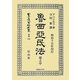 魯西亞民法〈卷之中〉 復刻版 (日本立法資料全集〈別巻536〉) [全集叢書]