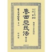 魯西亞民法〈卷之中〉 復刻版 (日本立法資料全集〈別巻536〉) [全集叢書]