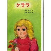 クララ [単行本]