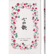 心の歌 [単行本]