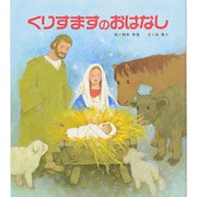 くりすますのおはなし [絵本]