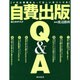 自費出版Q&A―十分な情報をもって正しい本づくりを [単行本]