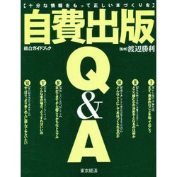 自費出版Q&A―十分な情報をもって正しい本づくりを [単行本]