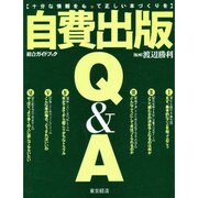 自費出版Q&A―十分な情報をもって正しい本づくりを [単行本]