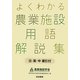 よくわかる農業施設用語解説集 日・英・中索引付 [事典辞典]