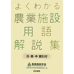 ヨドバシ Com よくわかる農業施設用語解説集 日 英 中索引付 事典辞典 通販 全品無料配達