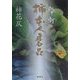 帋灯(しとう) 柿本人磨呂 [単行本]
