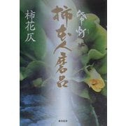 帋灯(しとう) 柿本人磨呂 [単行本]