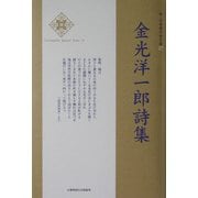 金光洋一郎詩集(新・日本現代詩文庫) [文庫]