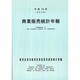 商業販売統計年報〈平成18年〉 [単行本]