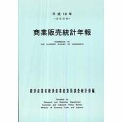商業販売統計年報〈平成18年〉 [単行本]