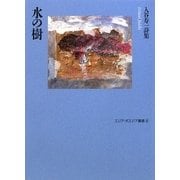 水の樹―入谷寿一詩集(エリア・ポエジア叢書) [全集叢書]