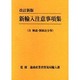 新輸入注意事項集(含解説・関係法令等) 改訂新版 [単行本]
