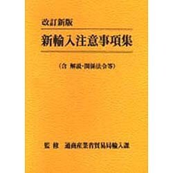 新輸入注意事項集(含解説・関係法令等) 改訂新版 [単行本]