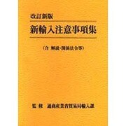 新輸入注意事項集(含解説・関係法令等) 改訂新版 [単行本]